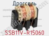 Дроссель SSB11V-R15060