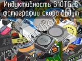 Индуктивность B10TGLB 