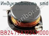 Индуктивность SMD B82479A1224M000