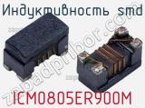 Индуктивность SMD ICM0805ER900M 