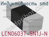 Индуктивность SMD LCN0603T-5N1J-N