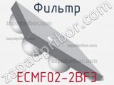 Фильтр ECMF02-2BF3