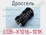 Дроссель LGB-X1016-101K