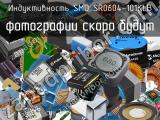 Индуктивность SMD SR0604-101KLB