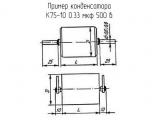 К75-10 0.33 мкф 500 в