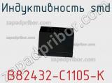 Индуктивность SMD B82432-C1105-K 