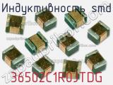 Индуктивность SMD 36502C1R0JTDG фотография 2.