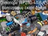 Оптопара TLP280-4(GB,J,F) 