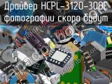 Драйвер HCPL-3120-300E 