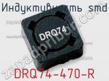Индуктивность SMD DRQ74-470-R 