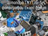Оптопара CNY17G-1 