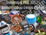 Оптопара MOC3052S 