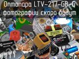 Оптопара LTV-217-GB-G