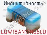 Индуктивность LQW18AN12NG80D 