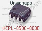 Оптопара HCPL-0500-000E 