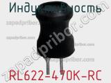 Индуктивность RL622-470K-RC фотография 2.