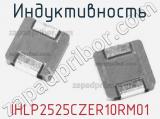 Индуктивность IHLP2525CZER10RM01 фотография 2.