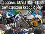 Дроссель UU9LFHNP-HB103