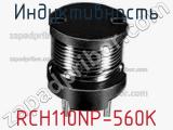 Индуктивность RCH110NP-560K фотография 2.