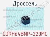 Дроссель CDRH64BNP-220MC