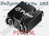 Индуктивность SMD P0402NL 