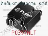 Индуктивность SMD P0397NLT 