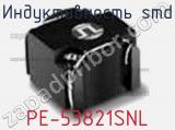 Индуктивность SMD PE-53821SNL фотография 2.