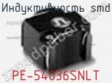 Индуктивность SMD PE-54036SNLT фотография 2.