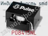 Индуктивность SMD P0841SNL фотография 2.