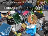 Индуктивность SMD PF0553.153NLT 