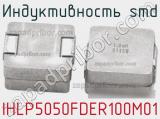 Индуктивность SMD IHLP5050FDER100M01 фотография 2.