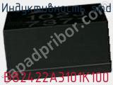 Индуктивность SMD B82422A3101K100 