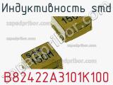 Индуктивность SMD B82422A3101K100 фотография 2.