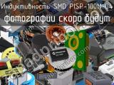 Индуктивность SMD PISP-100M-04