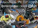 Индуктивность SMD PISP-220M-04