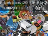 Индуктивность SMD PISP-330M-04 