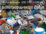 Индуктивность SMD PISP-470M-04 