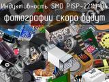 Индуктивность SMD PISP-221M-04 