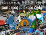 Индуктивность SMD PISP-103M-04 