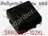 Индуктивность SMD SRR0603-102KL фотография 2.