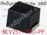 Индуктивность SMD NLV25T-1R0J-PF фотография 2.