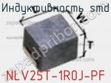 Индуктивность SMD NLV25T-1R0J-PF фотография 3.