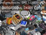 Индуктивность SMD 433003050091 