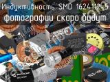 Индуктивность SMD 1624112-5 