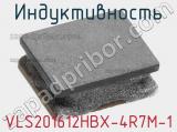 Индуктивность VLS201612HBX-4R7M-1 фотография 2.