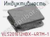 Индуктивность VLS201612HBX-4R7M-1 фотография 3.
