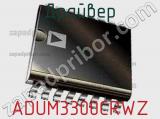 Драйвер ADUM3300CRWZ фотография 2.