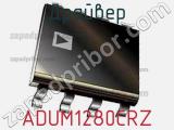 Драйвер ADUM1280CRZ фотография 2.