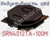 Индуктивность SMD SRN4012TA-100M фотография 2.