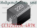 Индуктивность SMD CC322522A-4R7K фотография 2.